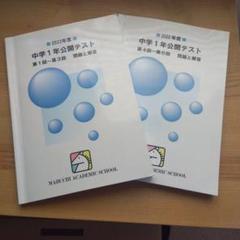 2025年最新】馬渕教室 公開テスト中1の人気アイテム - メルカリ