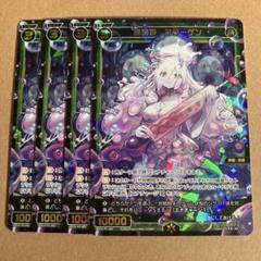 羅菌姫　コラーゲン 4枚【ウィクロス / WIXOSS】