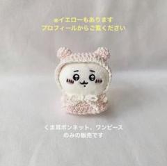 くま耳ボンネット　ピンク　ちいかわ　お座りぬいぐるみ　ぬい服　コットン　編み物