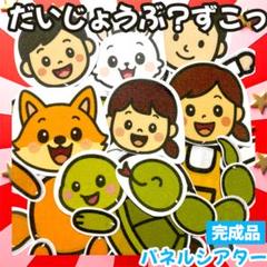 【完成品】だいじょうぶ？ずこっ　パネルシアター　誕生日会　しかけ　手遊び