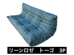 リーンロゼ　ligne rosetトーゴ　3P