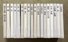 日本の旅 全18巻セット 山田書院