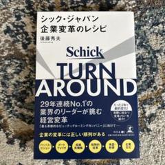 TURN AROUND シック・ジャパン企業変革のレシピ