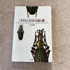 オサムシを分ける錠と鍵