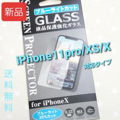 A566送料無料iPhone11Pro/Xs X強化ガラスブルーライトカット新品