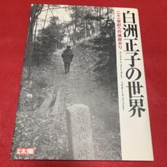 【中古】 白洲正子の世界　近江山河抄　1/ＤＶＤ/NSDS-15174 Amazon.co.jp: DVD 白洲正子の世界 白洲正子と歩く風景 かくれ里
