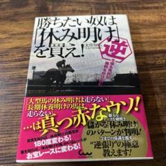 渡辺新一 狙って取る万馬券確勝法 USED美品