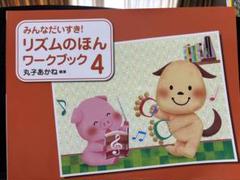 【新品未使用】リズムのほん1.2.3.4 ワークブック1.2.3.4 リズムのほん 4 | 丸子 あかね |本 | 通販 | Amazon