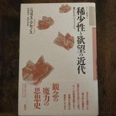 稀少性と欲望の近代 豊かさのパラドックス