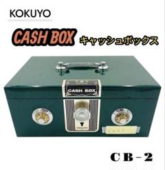 【KOKUYO】 キャッシュボックス CB-2 緑