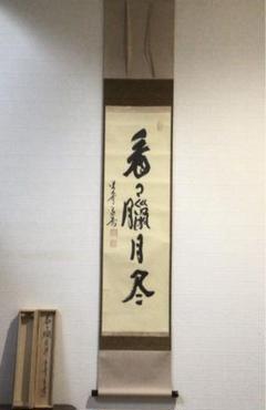 東大寺別当 上野道善 和敬清寂  肉筆掛軸 共箱 茶掛に 東大寺別当 上野道善 和敬清寂 肉筆掛軸 共箱 茶掛に