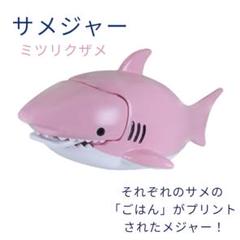 【新品】ぱくもぐ！サメジャー ミツリクザメ　雑貨プレゼント　サメ文房具 小物