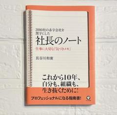 社長のノート : 2000社の赤字会社を黒字にした : 仕事に大切な「気づきメ…