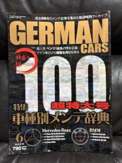 GERMAN CARS 100特集 車種別メンテ辞典　最終価格500円