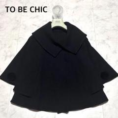 美品 トゥービーシック　40 黒 ショートコート　ケープ　ポンチョ 2025年最新】TO BE CHIC レディース ポンチョ・ケープコートの