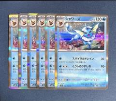 ポケモンカード　シャワーズ　スパイラルドメイン　6枚セット　sv2a