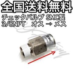 チェックバルブ 逆止弁 NPT 3/8 オス → メス SMC エアサスのサムネイル
