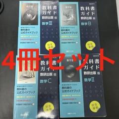 教科書ガイド 数学 4冊セット