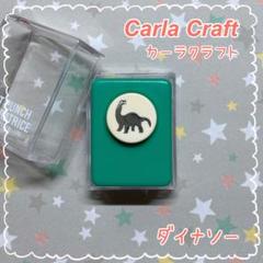 クラフトパンチ【カーラクラフト／スモールサイズ ダイナソー】恐竜 廃盤