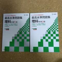 【超美品】最高水準問題集 理科 中学1年・2年 セット