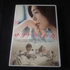 サヨナライツカ ('09韓国) セル版DVD サヨナライツカ ('09韓国) セル版DVD | Shop at Mercari from