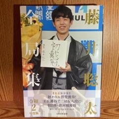 2025年最新】藤井聡太全局集の人気アイテム - メルカリ