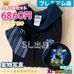 ハリーポッター ローブ スリザリン ローブ マフラー スタジオツアー