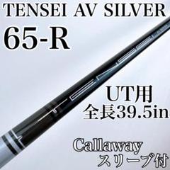 テンセイ AV　シルバー　65-R　ユーティリティ用シャフト　キャロウェイ
