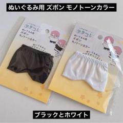 ぬいぐるみ用ズボン モノトーンカラー ホワイト ブラック セリア ヲタコレぬい活のサムネイル