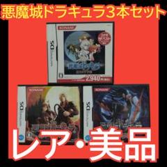 ニンテンドーDS - 悪魔城ドラキュラ 奪われた刻印 DS 蒼月の十字架DS 楽天市場】【中古】NDS）ニンテンドーDSソフト 悪魔城ドラキュラ