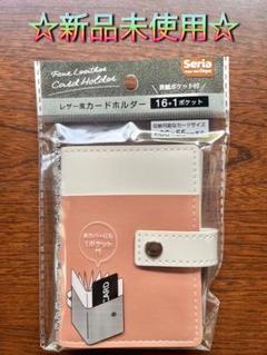 ☆大人気 品薄☆レザー調 カードホルダー 表紙ポケット付き ピンク セリアのサムネイル