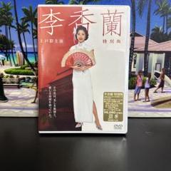 未開封　李香蘭〈2枚組〉