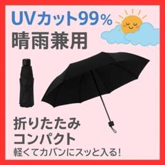晴雨兼用 日傘 折りたたみ 軽量 UVカット 100% 遮光 黒