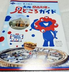 大阪・関西万博 見どころガイド