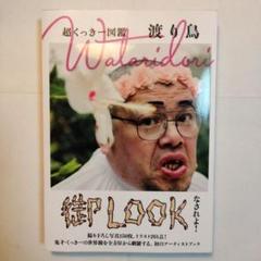 野生爆弾くっきー作品集　直筆サイン入り 野生爆弾くっきー作品集 直筆サイン入り