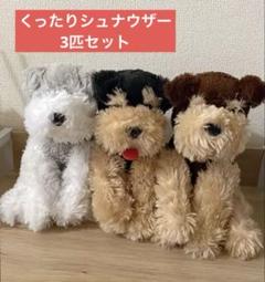 【匿名配送】くったりぬいぐるみ8点セット　くったりシュナウザー　くったりヨーキー 匿名配送】くったりぬいぐるみ8点セット くったりシュナウザー
