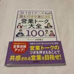 1日1テーマ読むだけで身につく営業トーク大全100