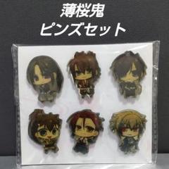 薄桜鬼 (はくおうき) ピンズセット アニくじ B賞