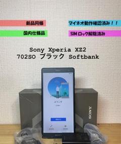 未使用 Sony Xperia XZ2 702SO ブラック Simロックなし