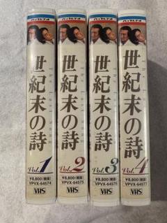 【超希少】世紀末の詩 ビデオ 正規購入品 VHS 2025年最新】世紀末の詩 vhsの人気アイテム - メルカリ