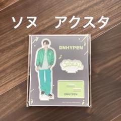 2022年最新】enhypen ソヌ アクスタの検索結果 - メルカリ