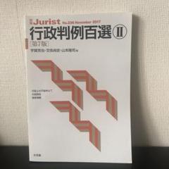 行政判例百選Ⅱ〔第7版〕
