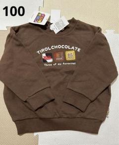 専用)チロルチョコレート様 トレーナー 専用)チロルチョコレート様 トレーナー-購入・価格比較