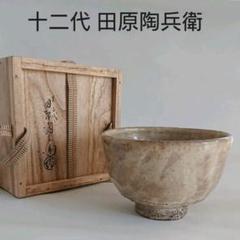 十二代.田原陶兵衛の中古/未使用品 - メルカリ