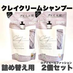 日本製クレイクリームシャンプー 詰め替え用×2個セット