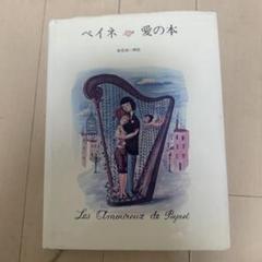 レイモン・ペイネ『恋のしだれ柳』 1985年バレンタイン発行記念切手・スタンプ付 レイモン・ペイネ「恋のしだれ柳」リトグラフ :: 絵画買取・販売