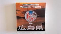 【未開封】地方自治法施行六十周年記念 広島県