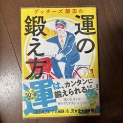 ゲッターズ飯田の運の鍛え方