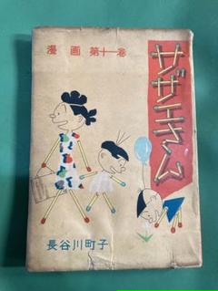 23年最新 サザエさん 古本の人気アイテム メルカリ