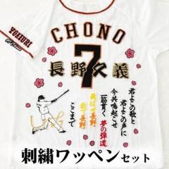 巨人　長野久義　ユニフォーム　刺繍入り 長野久義 ユニフォーム 応援歌 刺繍入り